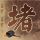 我们的少年时代2